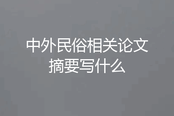 中外民俗相关论文摘要写什么