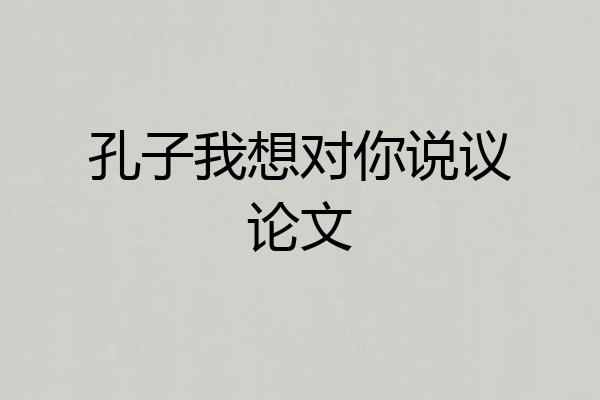 孔子我想对你说议论文