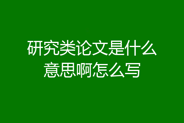 研究类论文是什么意思啊怎么写
