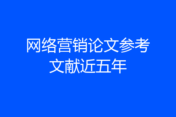 网络营销论文参考文献近五年