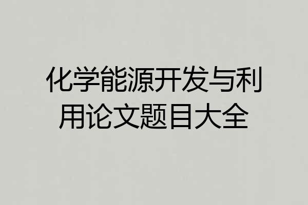 化学能源开发与利用论文题目大全