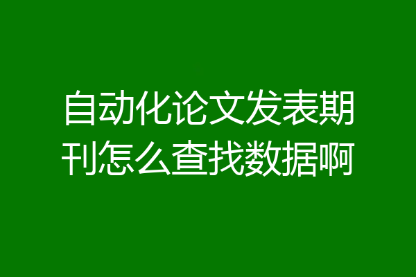自动化论文发表期刊怎么查找数据啊