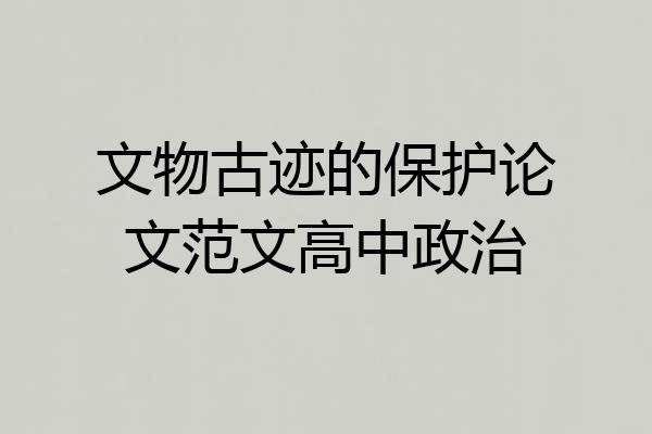 文物古迹的保护论文范文高中政治