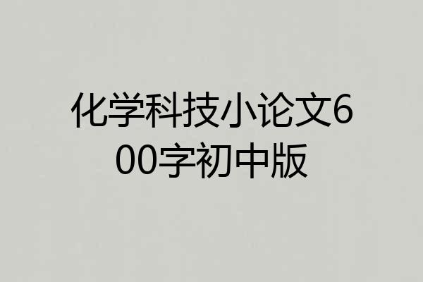 化学科技小论文600字初中版