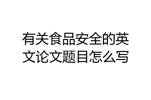 有关食品安全的英文论文题目怎么写