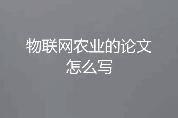物联网农业的论文怎么写