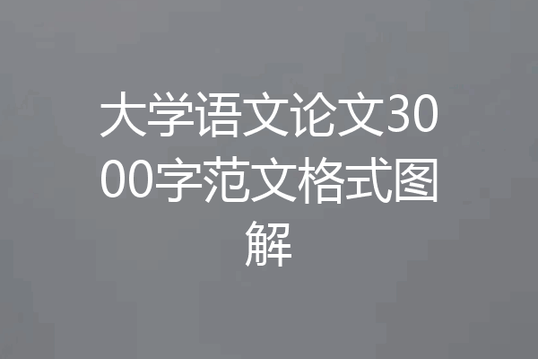 大学语文论文3000字范文格式图解