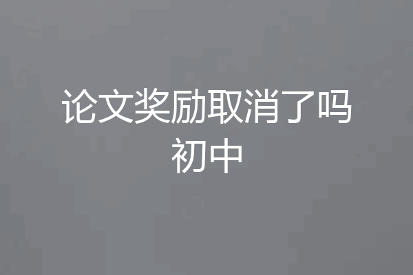 论文奖励取消了吗初中