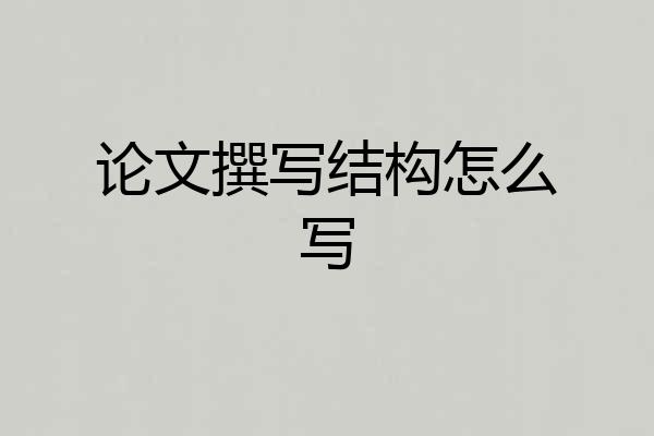论文撰写结构怎么写