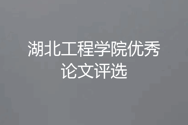 湖北工程学院优秀论文评选