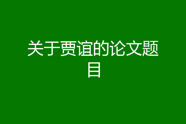 关于贾谊的论文题目