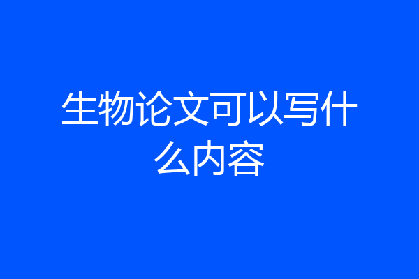 生物论文可以写什么内容
