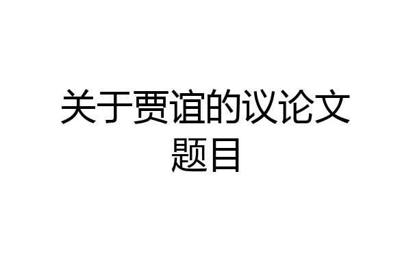 关于贾谊的议论文题目