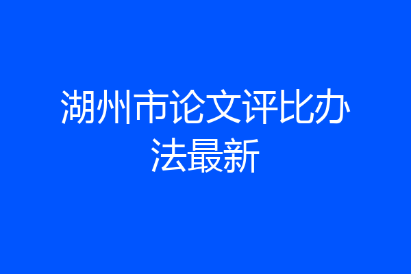 湖州市论文评比办法最新