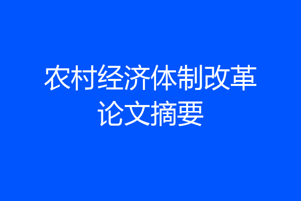 农村经济体制改革论文摘要