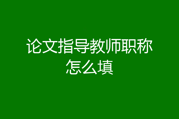论文指导教师职称怎么填