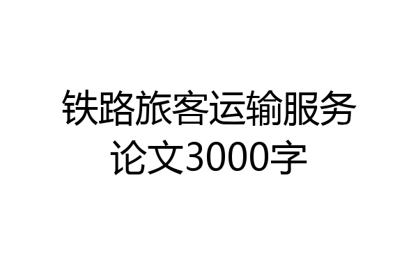 铁路旅客运输服务论文3000字