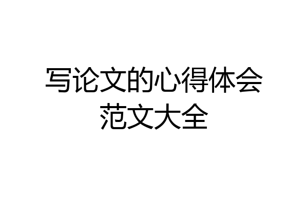 写论文的心得体会范文大全