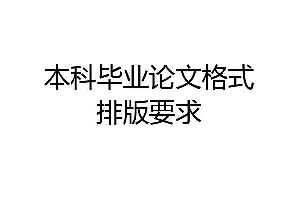 本科毕业论文格式排版要求