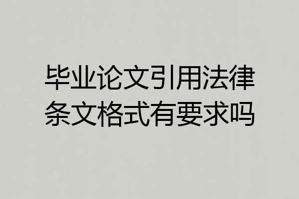 毕业论文引用法律条文格式有要求吗