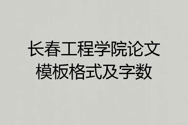 长春工程学院论文模板格式及字数
