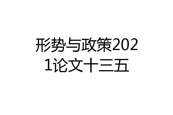 形势与政策2021论文十三五