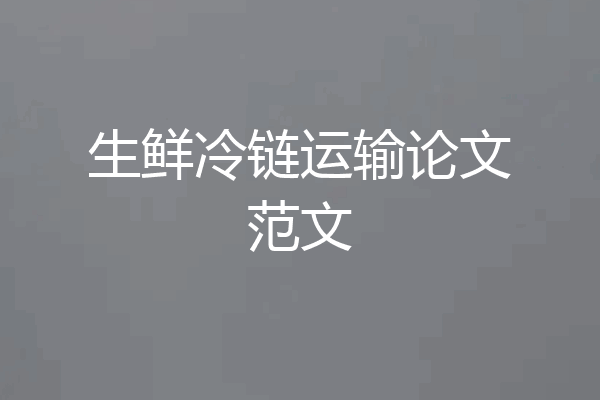 生鲜冷链运输论文范文