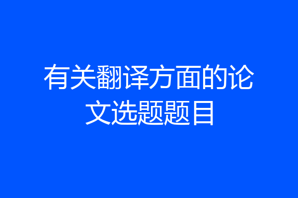 有关翻译方面的论文选题题目