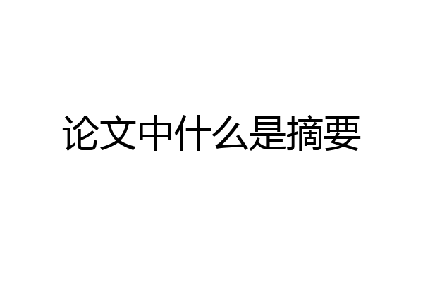 论文中什么是摘要