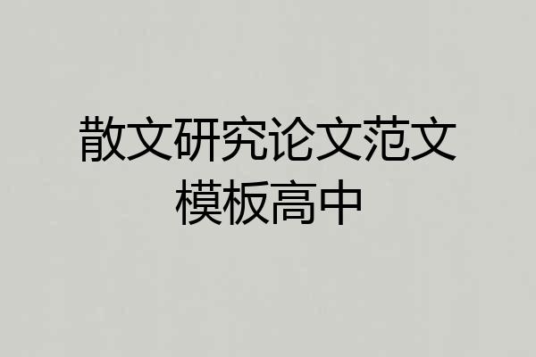 散文研究论文范文模板高中