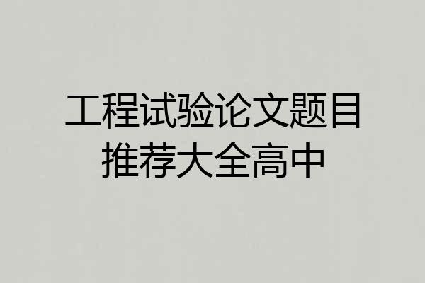 工程试验论文题目推荐大全高中