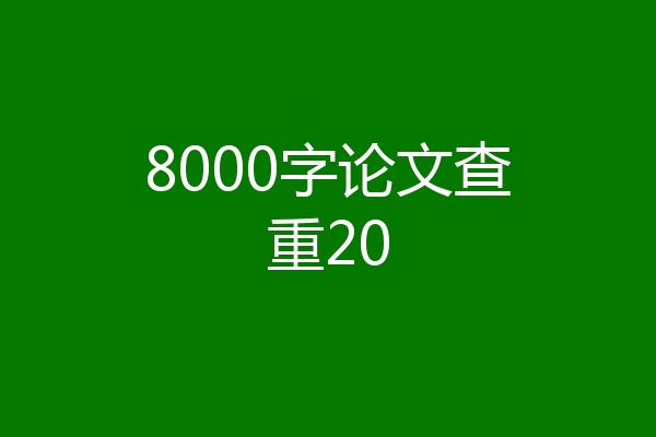 8000字论文查重20