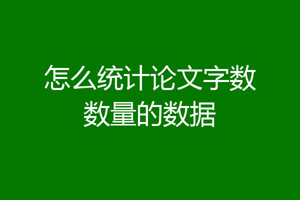 怎么统计论文字数数量的数据