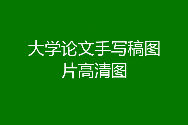 大学论文手写稿图片高清图