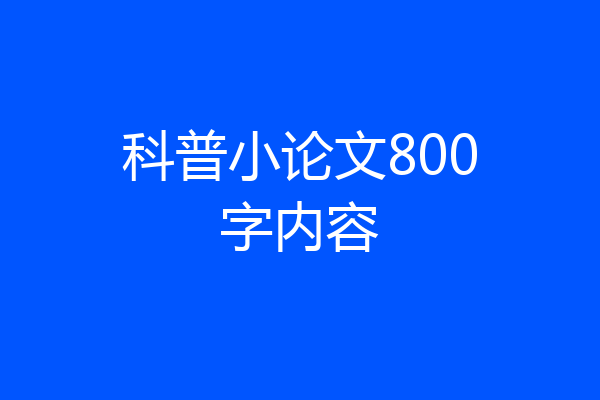 科普小论文800字内容
