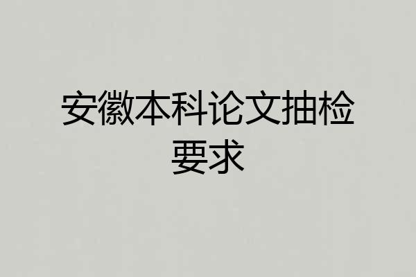 安徽本科论文抽检要求