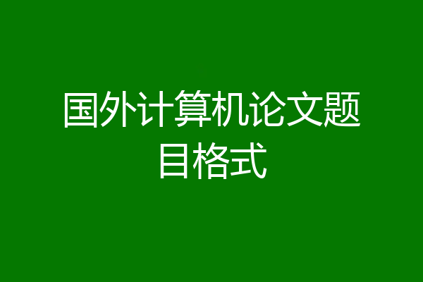 国外计算机论文题目格式