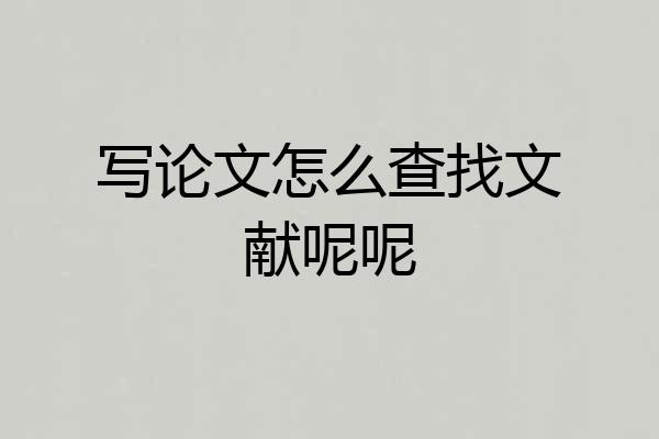 写论文怎么查找文献呢呢