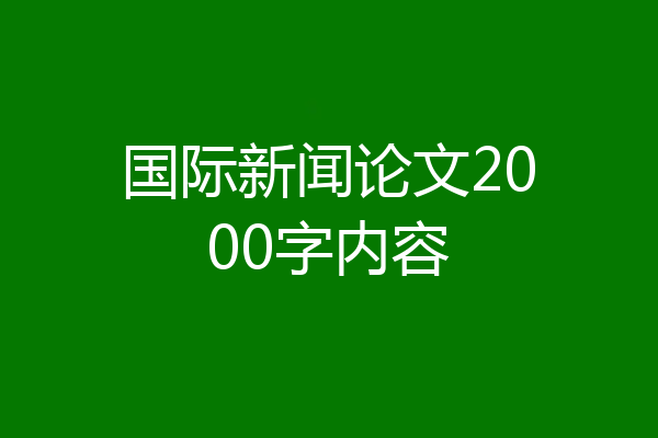 国际新闻论文2000字内容