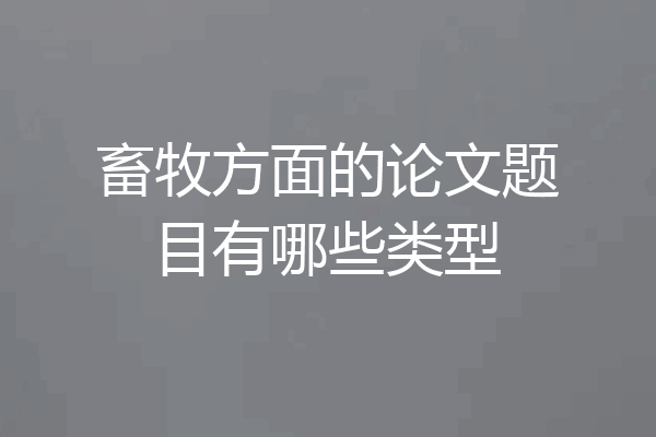 畜牧方面的论文题目有哪些类型