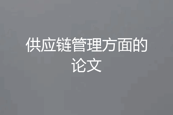 供应链管理方面的论文