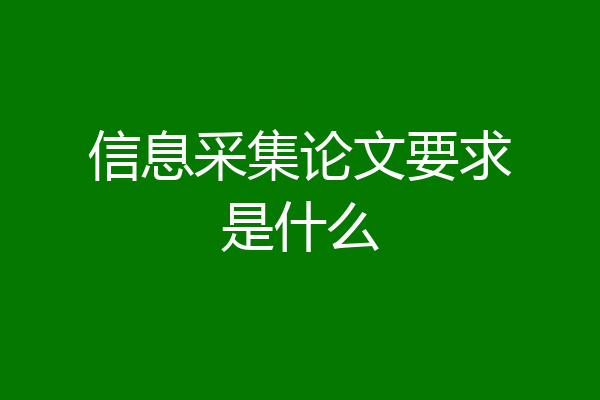 信息采集论文要求是什么