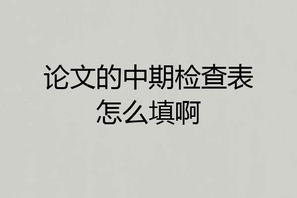 论文的中期检查表怎么填啊