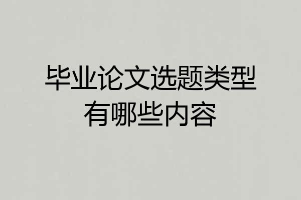 毕业论文选题类型有哪些内容