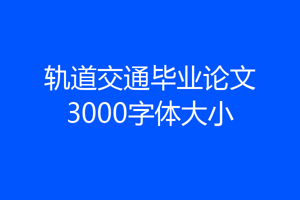 轨道交通毕业论文3000字体大小