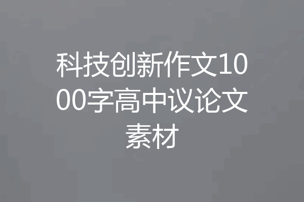 科技创新作文1000字高中议论文素材
