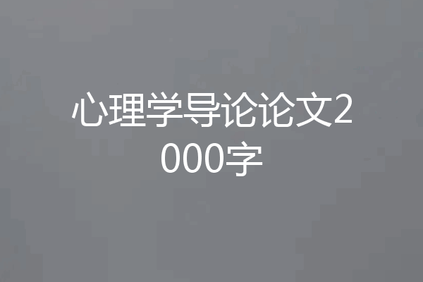 心理学导论论文2000字