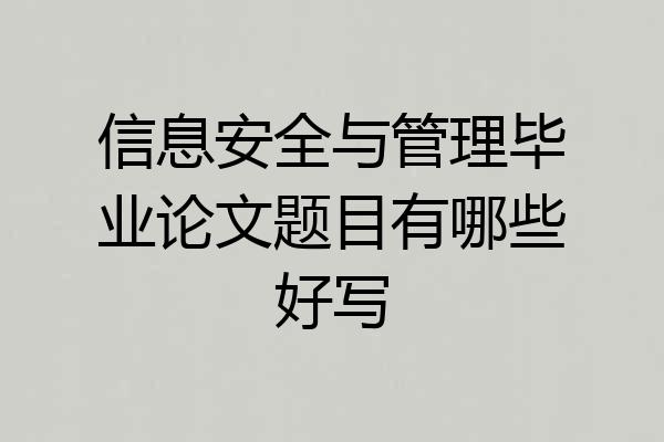 信息安全与管理毕业论文题目有哪些好写