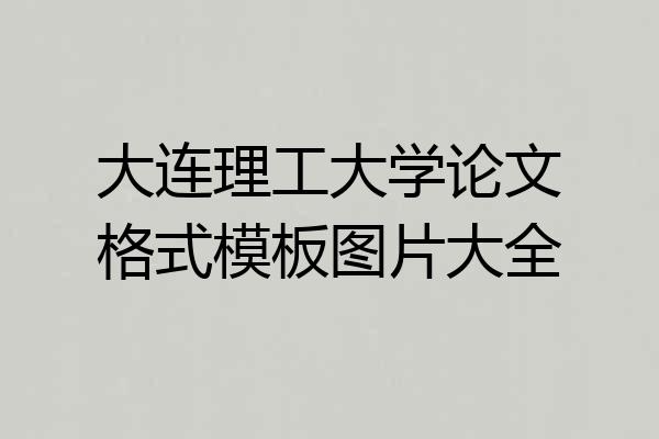 大连理工大学论文格式模板图片大全