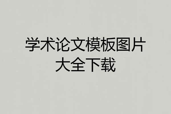 学术论文模板图片大全下载